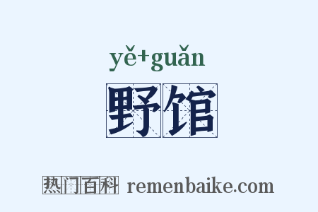 野馆是什么意思的图片